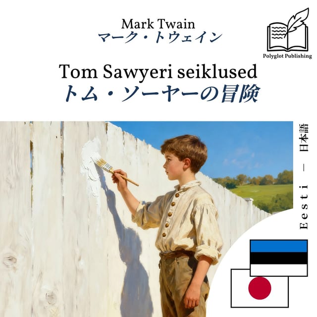 トム・ソーヤーの冒険