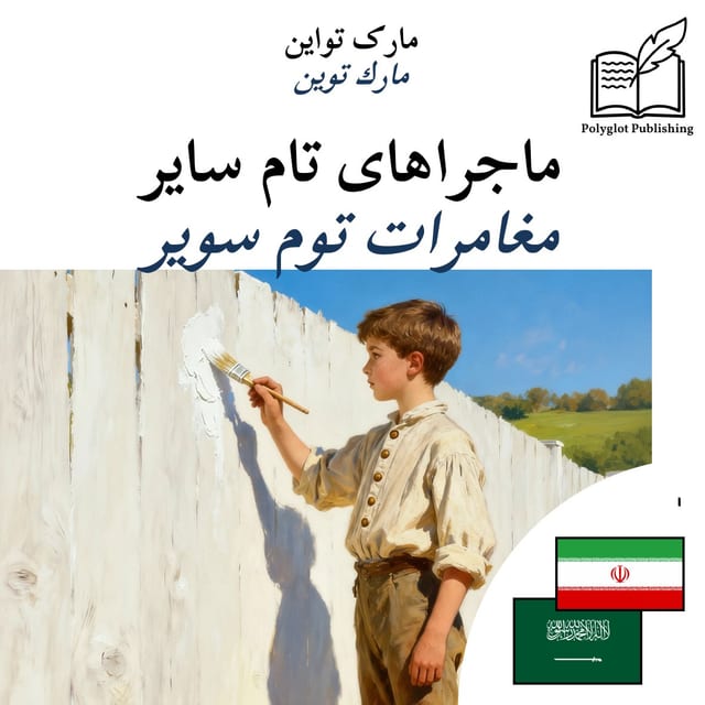 مغامرات توم سوير