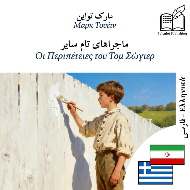 Οι Περιπέτειες του Τομ Σώγιερ