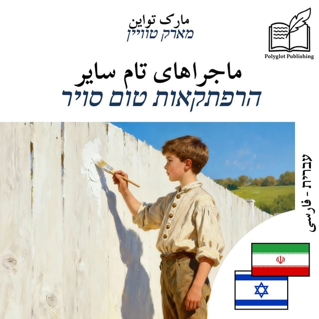 הרפתקאות טום סויר