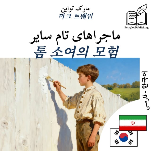 톰 소여의 모험
