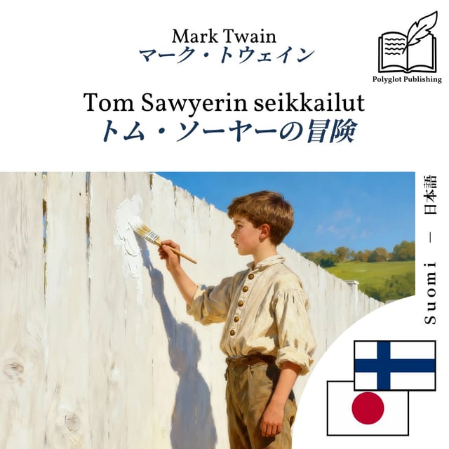 トム・ソーヤーの冒険
