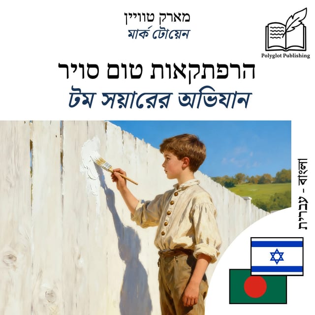 টম সয়ারের অভিযান