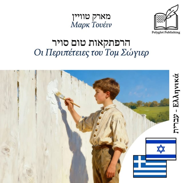 Οι Περιπέτειες του Τομ Σώγιερ
