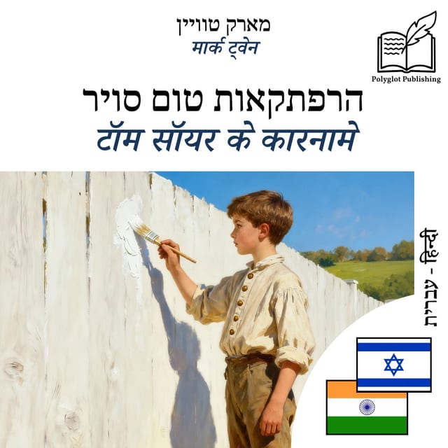टॉम सॉयर के कारनामे