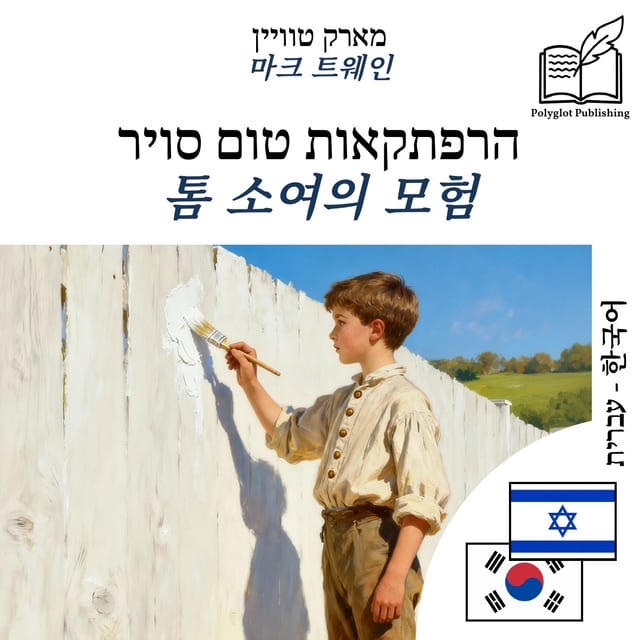 톰 소여의 모험
