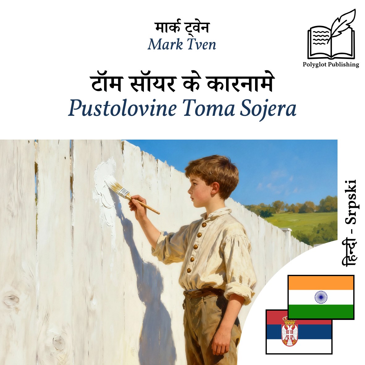 Pustolovine Toma Sojera