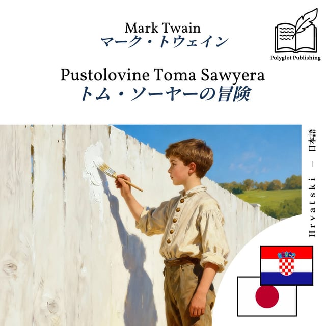 トム・ソーヤーの冒険