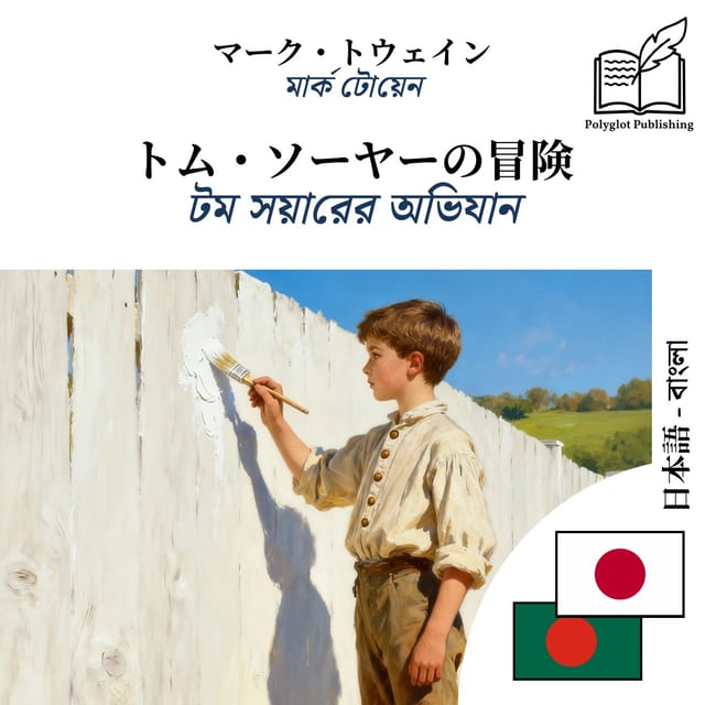 টম সয়ারের অভিযান