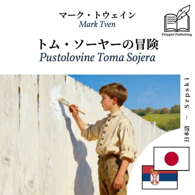 Pustolovine Toma Sojera