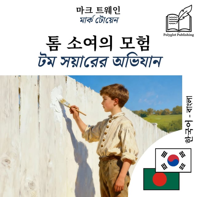 টম সয়ারের অভিযান