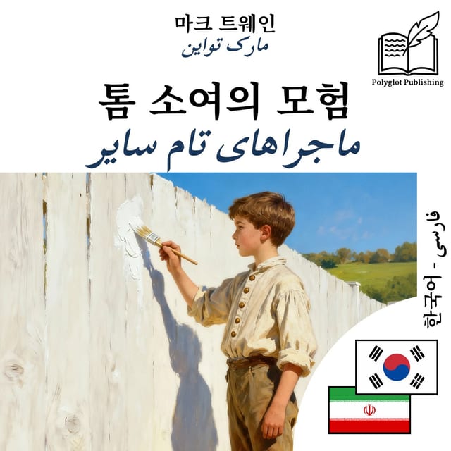 ماجراهای تام سایر