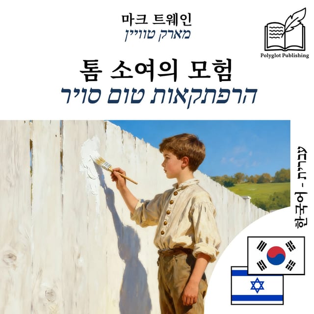 הרפתקאות טום סויר