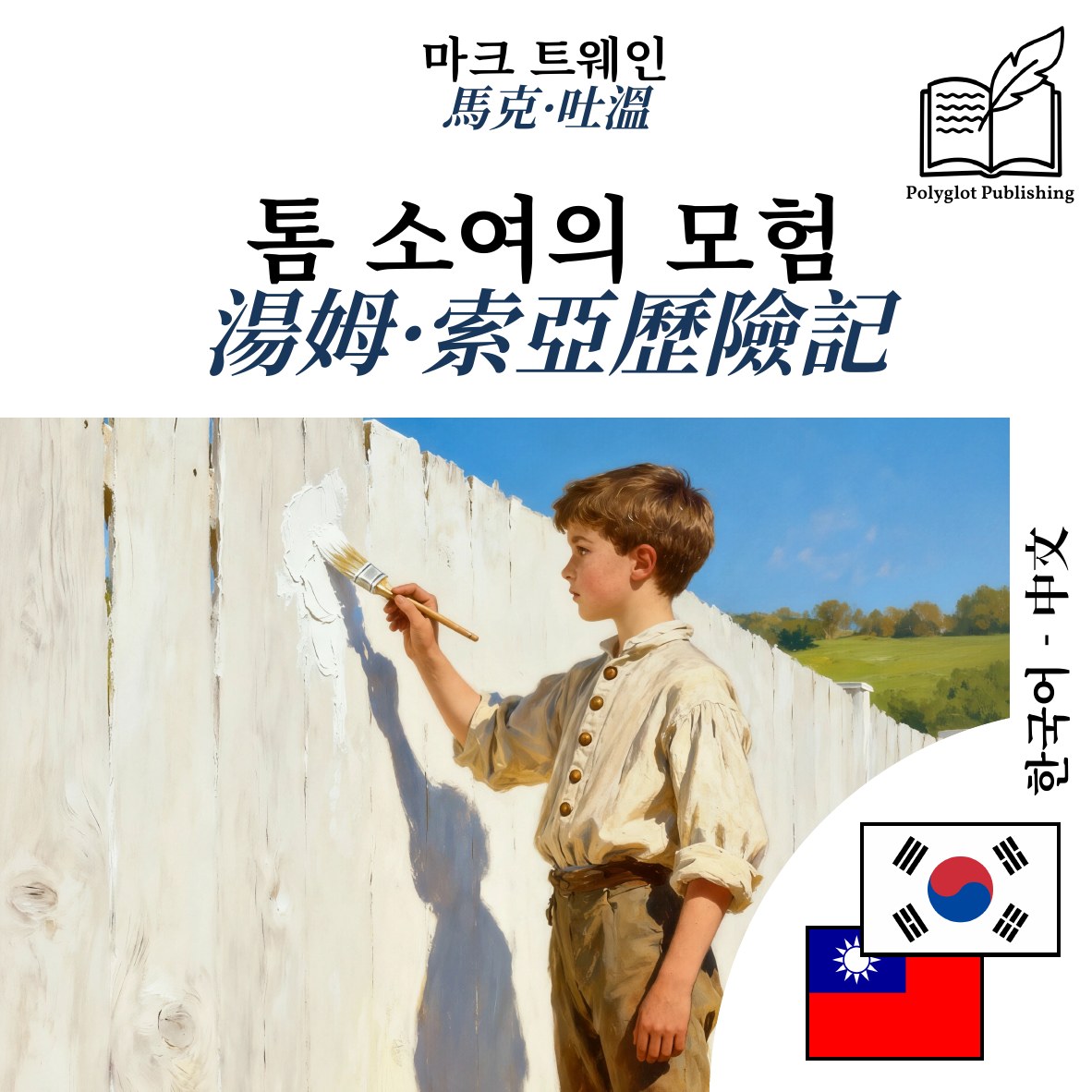 湯姆·索亞歷險記