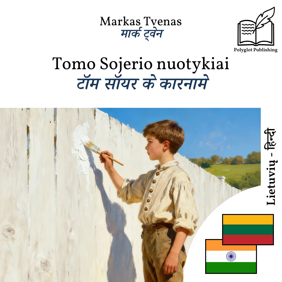 टॉम सॉयर के कारनामे