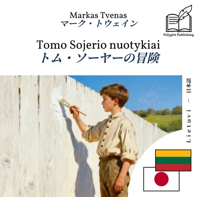 トム・ソーヤーの冒険