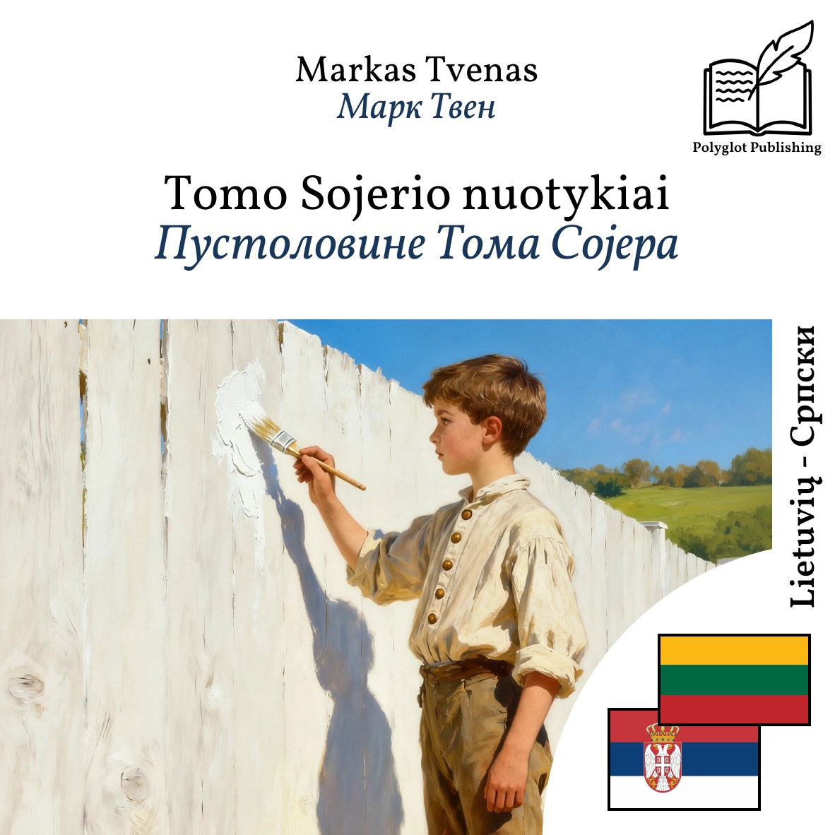 Пустоловине Тома Сојера