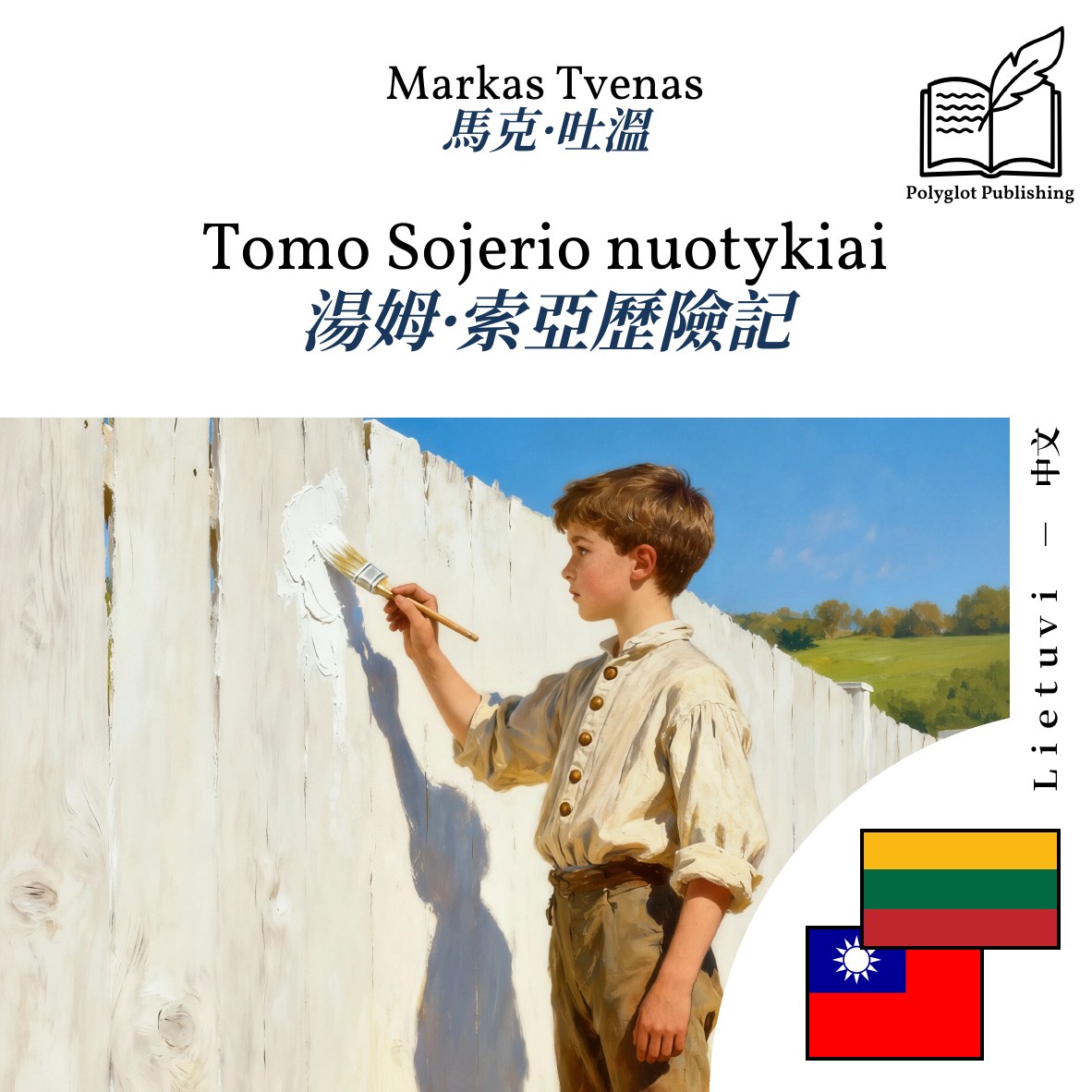湯姆·索亞歷險記
