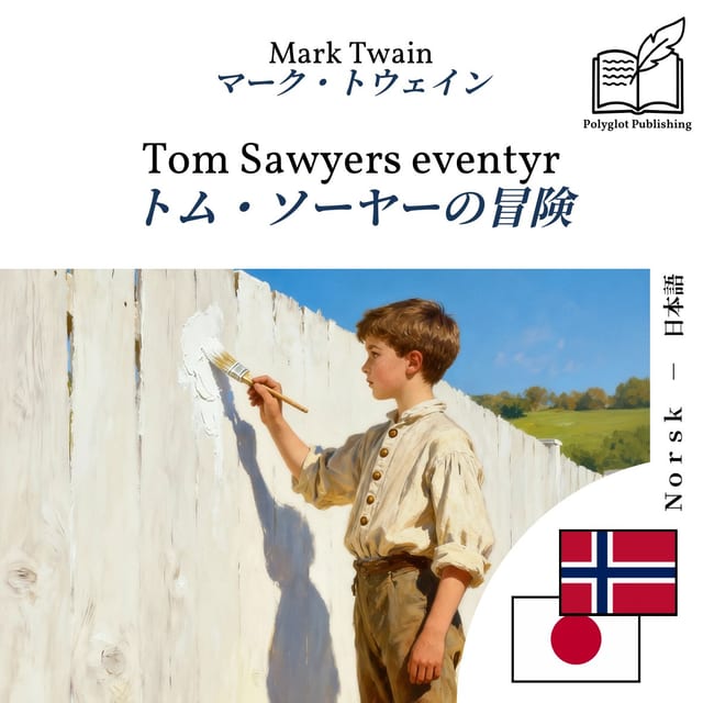 トム・ソーヤーの冒険