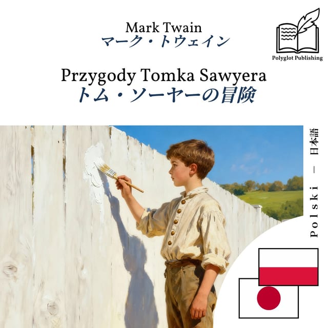 トム・ソーヤーの冒険