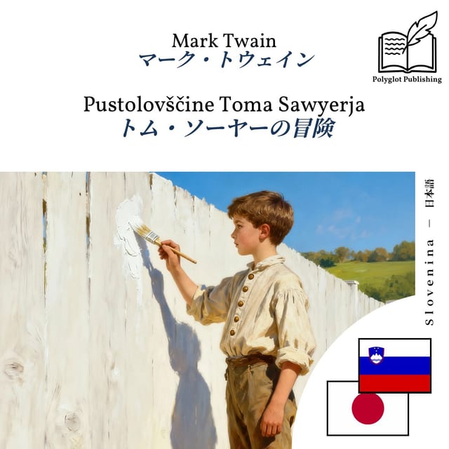 トム・ソーヤーの冒険