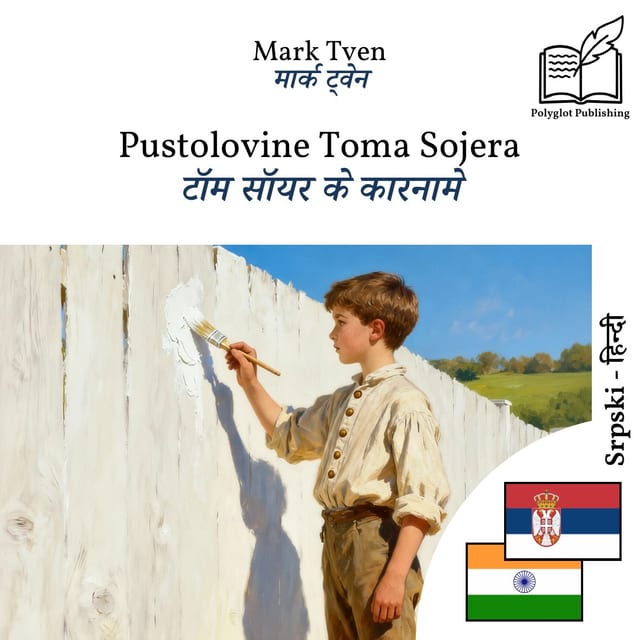 टॉम सॉयर के कारनामे