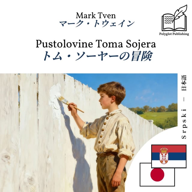 トム・ソーヤーの冒険