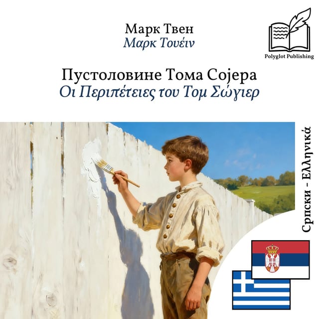 Οι Περιπέτειες του Τομ Σώγιερ
