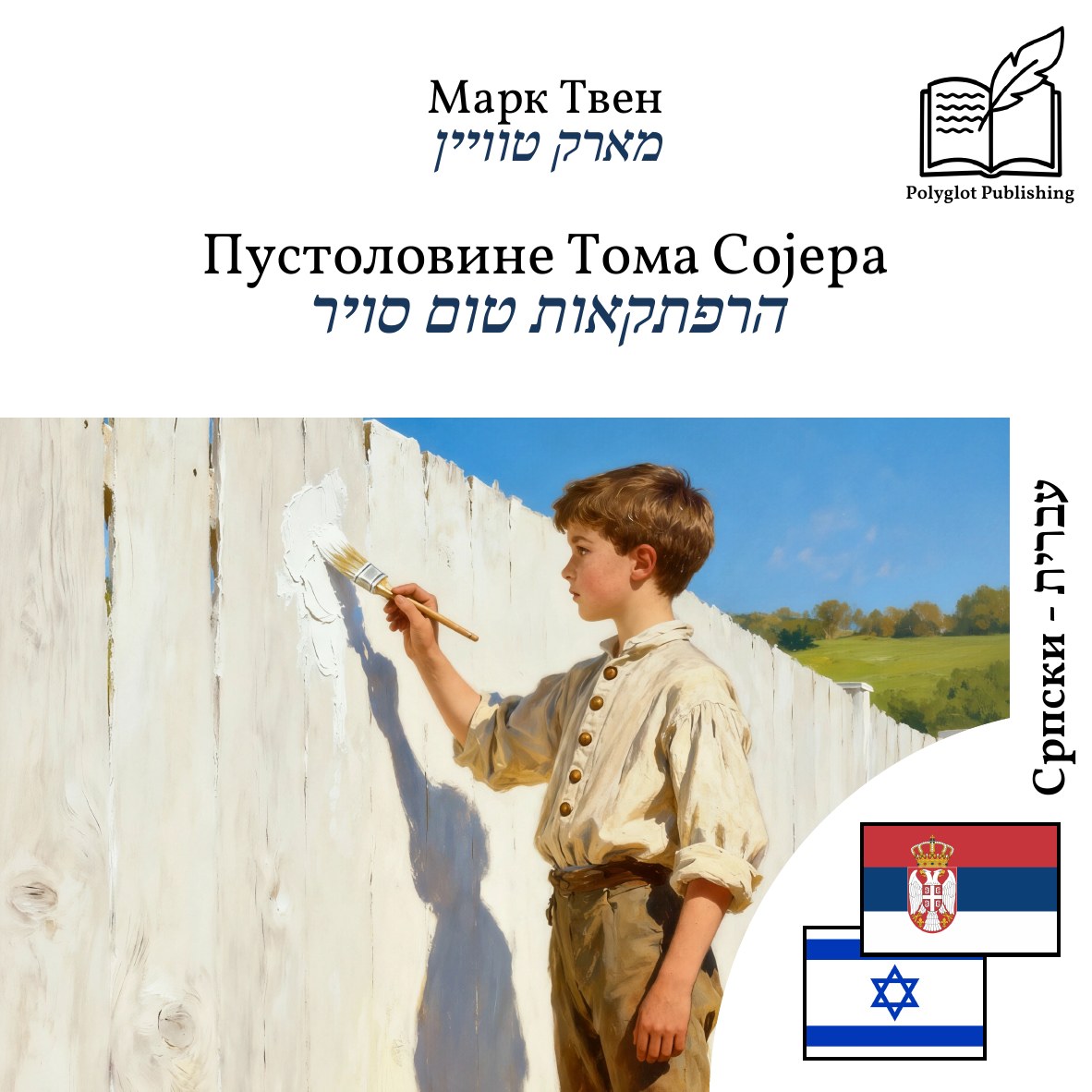 הרפתקאות טום סויר