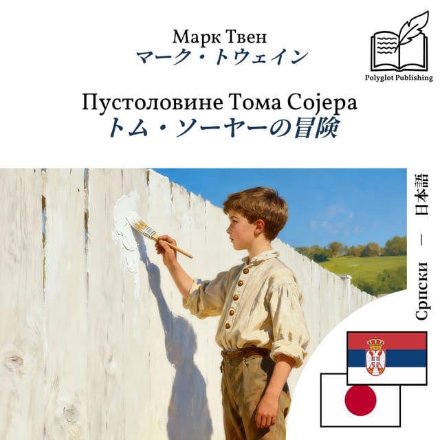 トム・ソーヤーの冒険