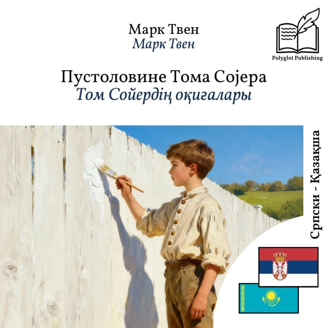 Том Сойердің оқиғалары