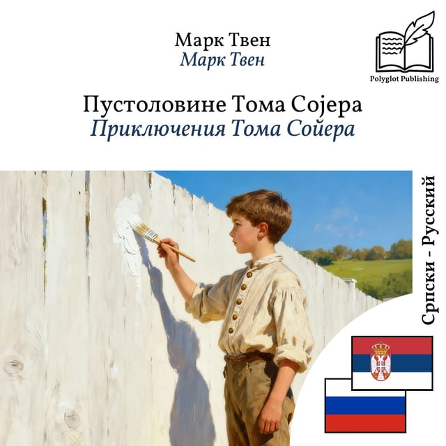 Приключения Тома Сойера