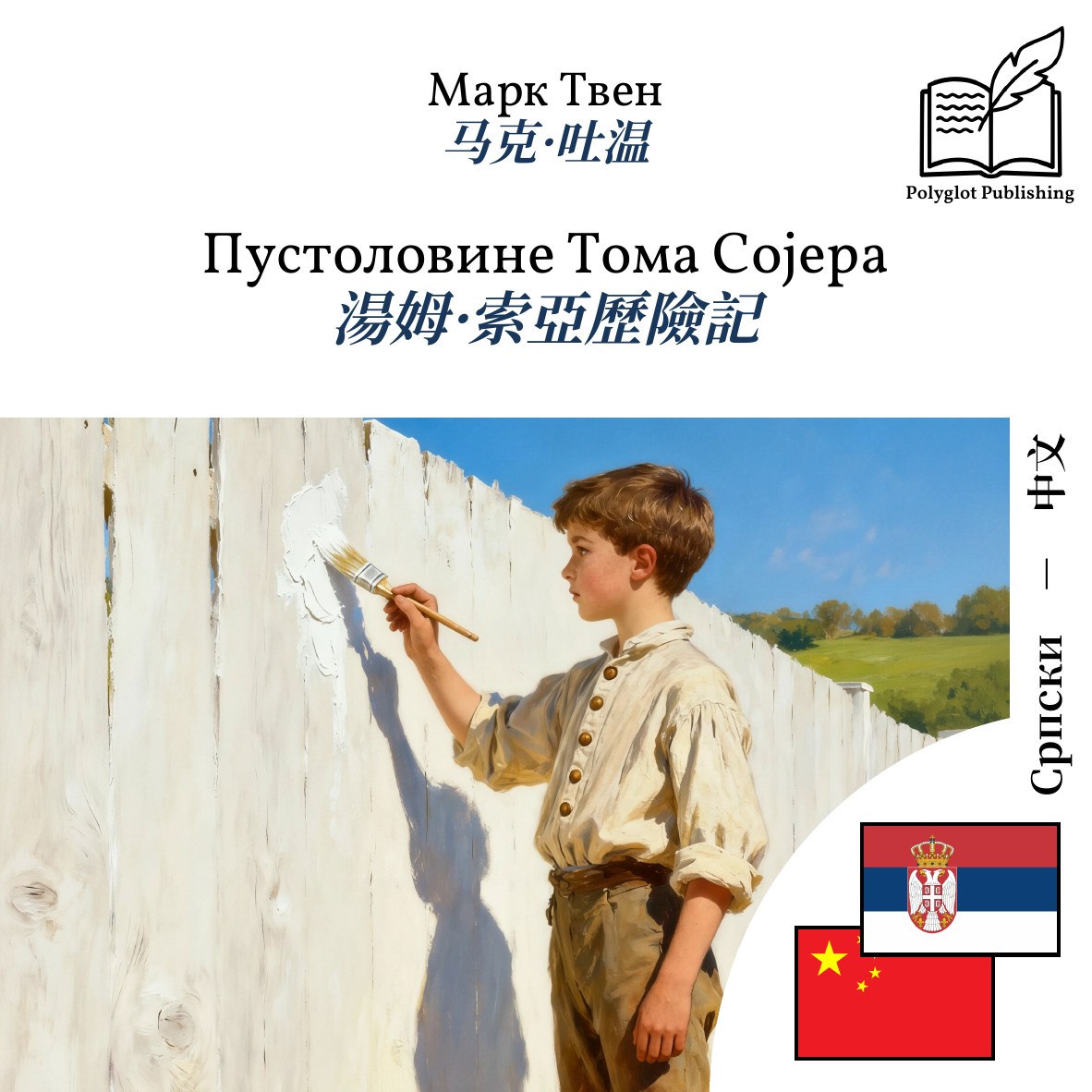 湯姆·索亞歷險記