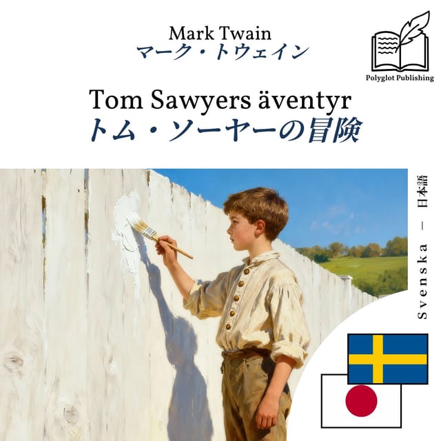 トム・ソーヤーの冒険
