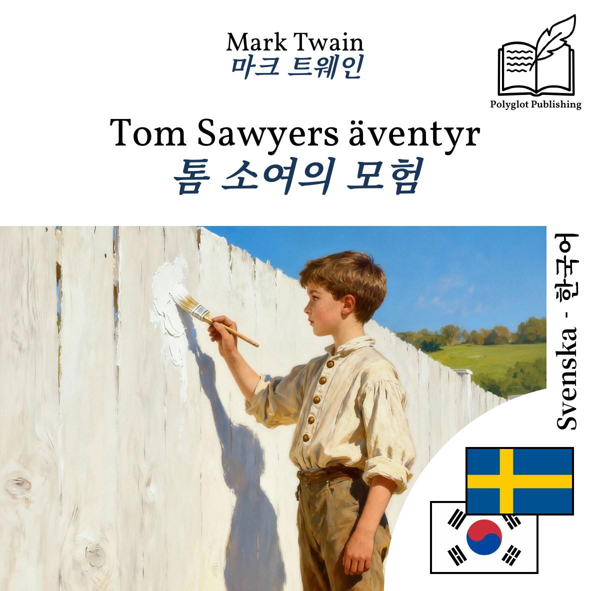 톰 소여의 모험