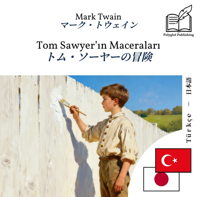 トム・ソーヤーの冒険
