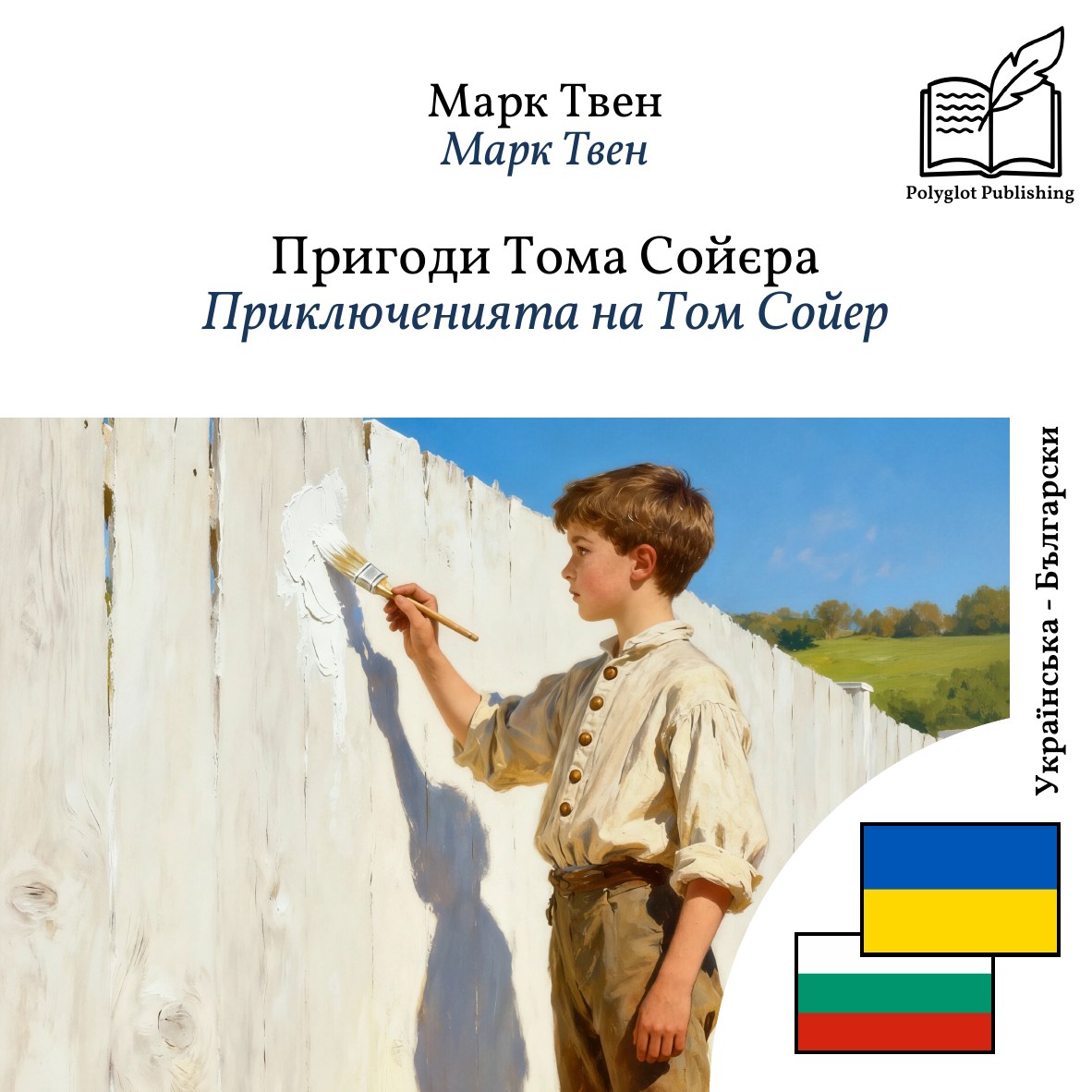 Приключенията на Том Сойер