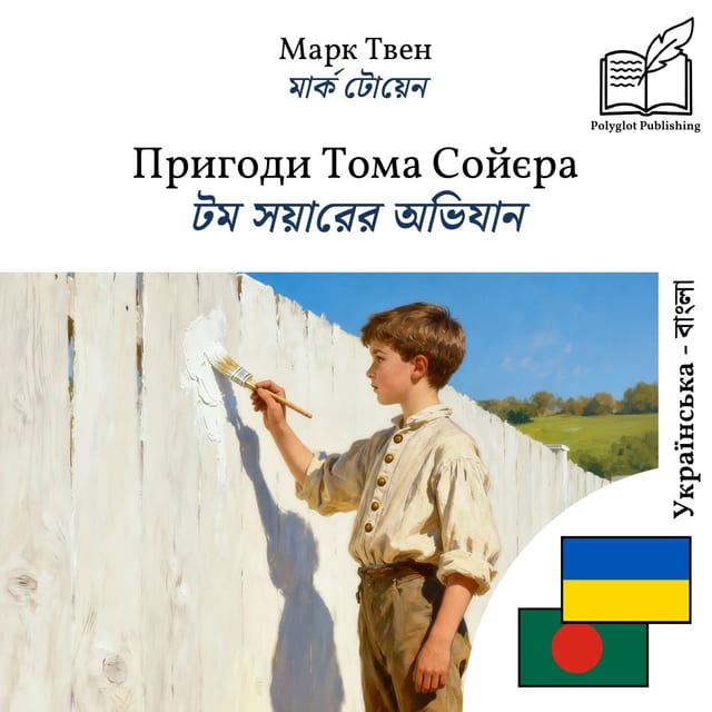 টম সয়ারের অভিযান