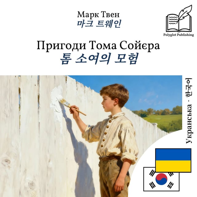 톰 소여의 모험