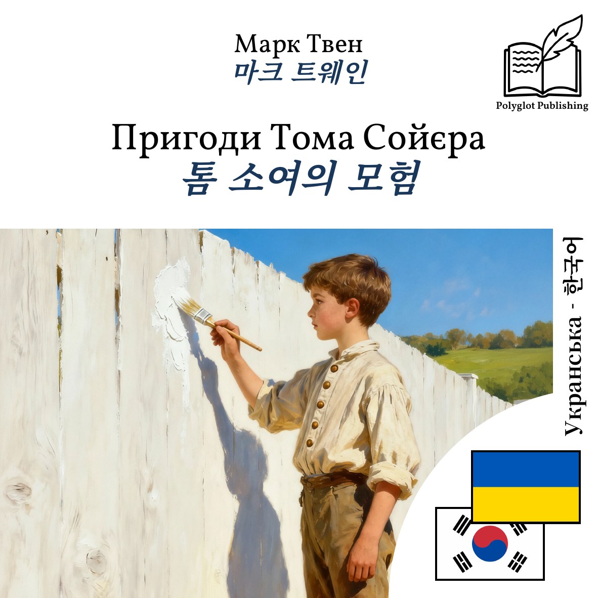 톰 소여의 모험