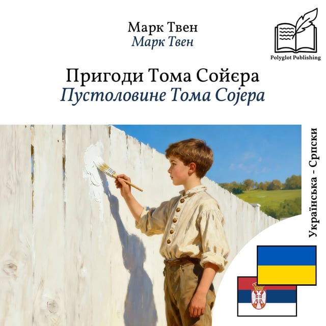 Пустоловине Тома Сојера