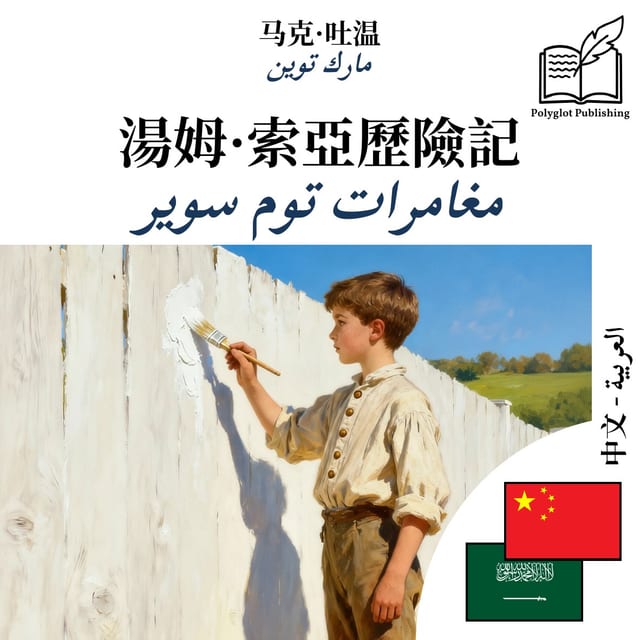 مغامرات توم سوير