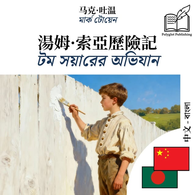টম সয়ারের অভিযান