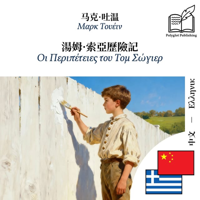 Οι Περιπέτειες του Τομ Σώγιερ