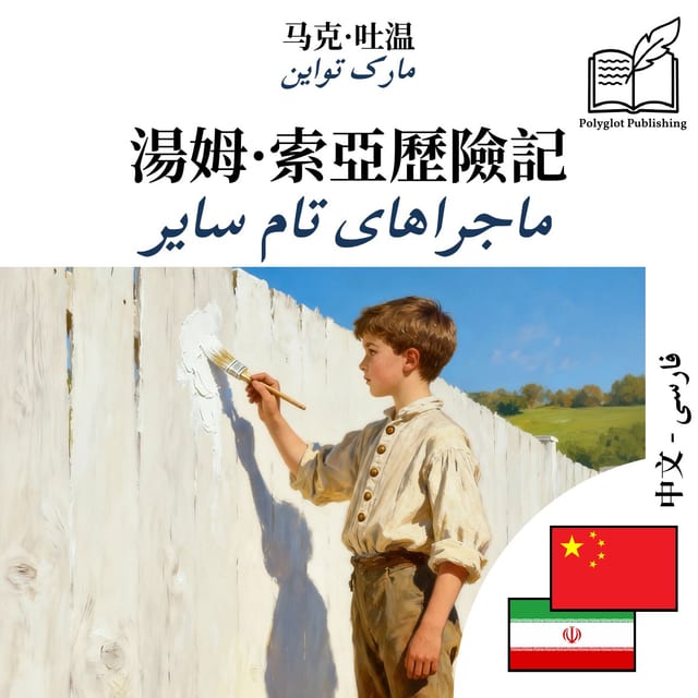 ماجراهای تام سایر