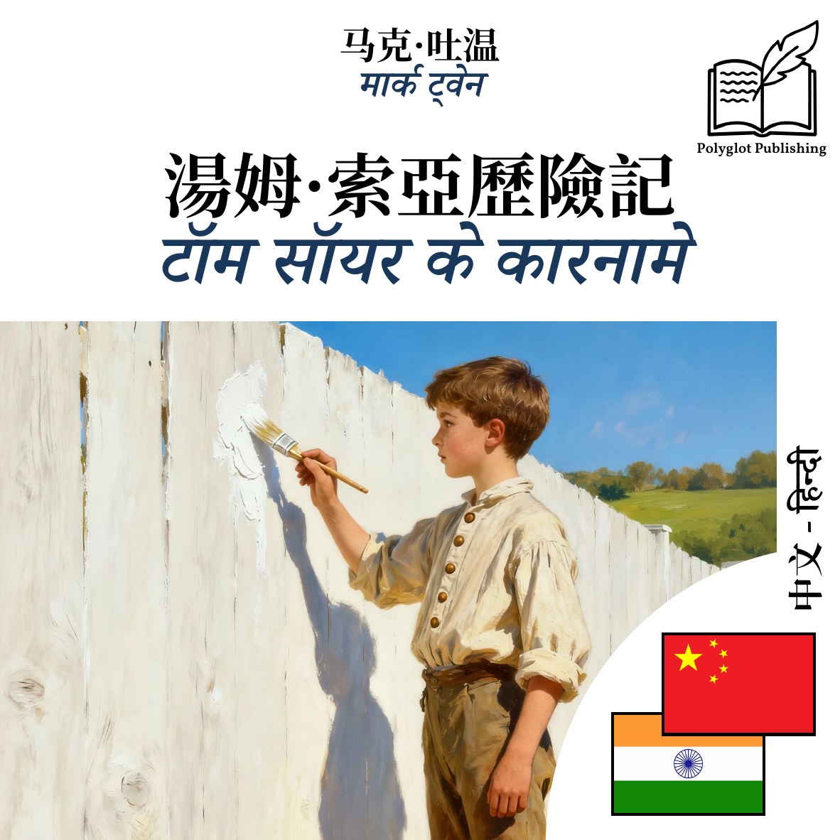 टॉम सॉयर के कारनामे