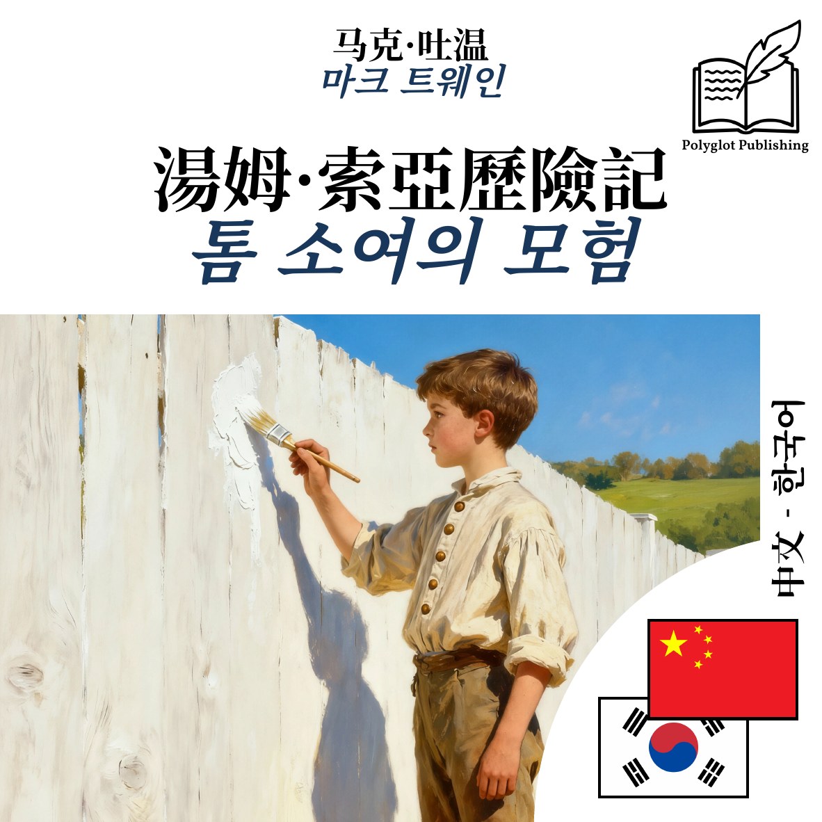 톰 소여의 모험