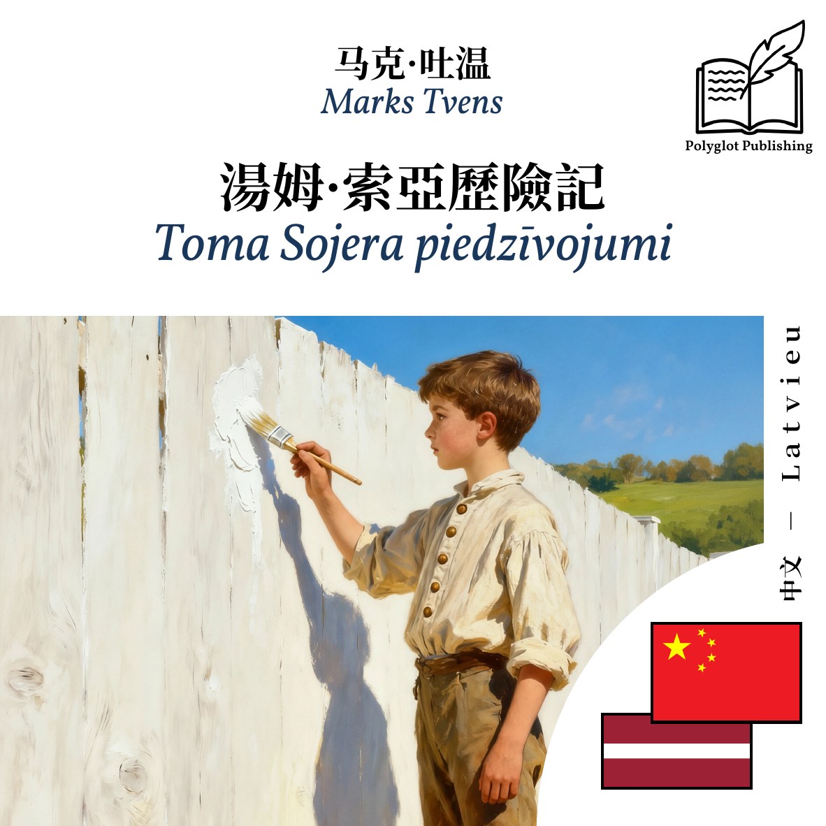 Toma Sojera piedzīvojumi