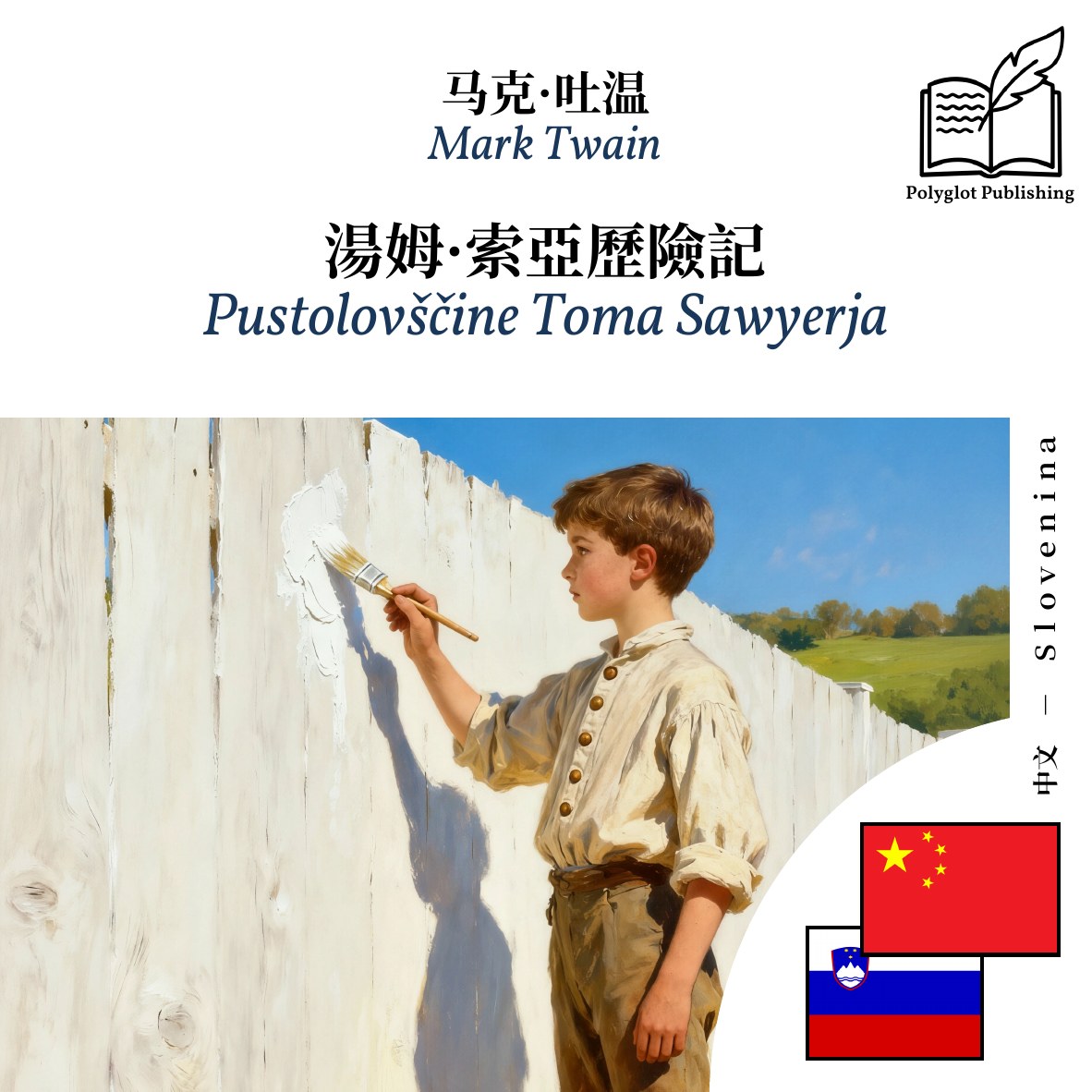 Pustolovščine Toma Sawyerja
