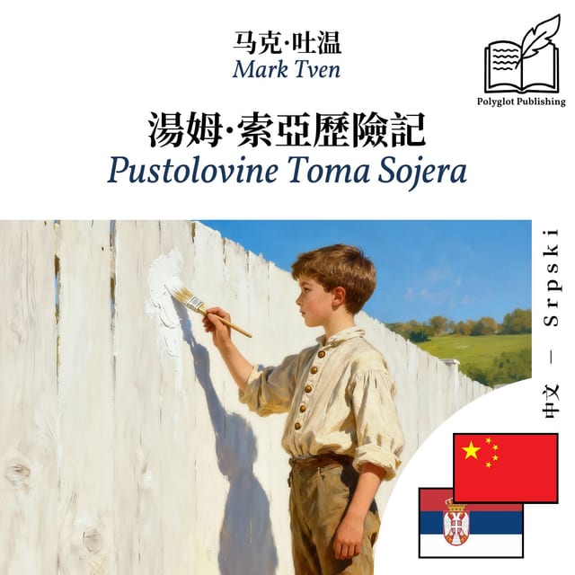 Pustolovine Toma Sojera